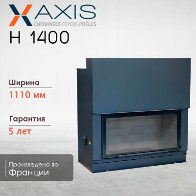 Каминная топка H1400 axis 